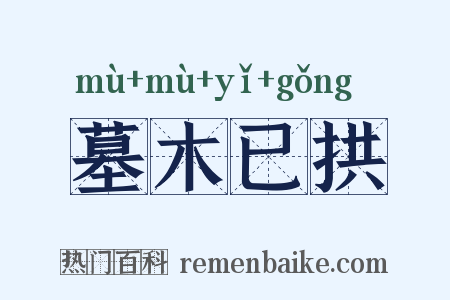 墓木已拱是什么意思的图片
